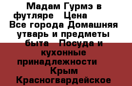 Мадам Гурмэ в футляре › Цена ­ 130 - Все города Домашняя утварь и предметы быта » Посуда и кухонные принадлежности   . Крым,Красногвардейское